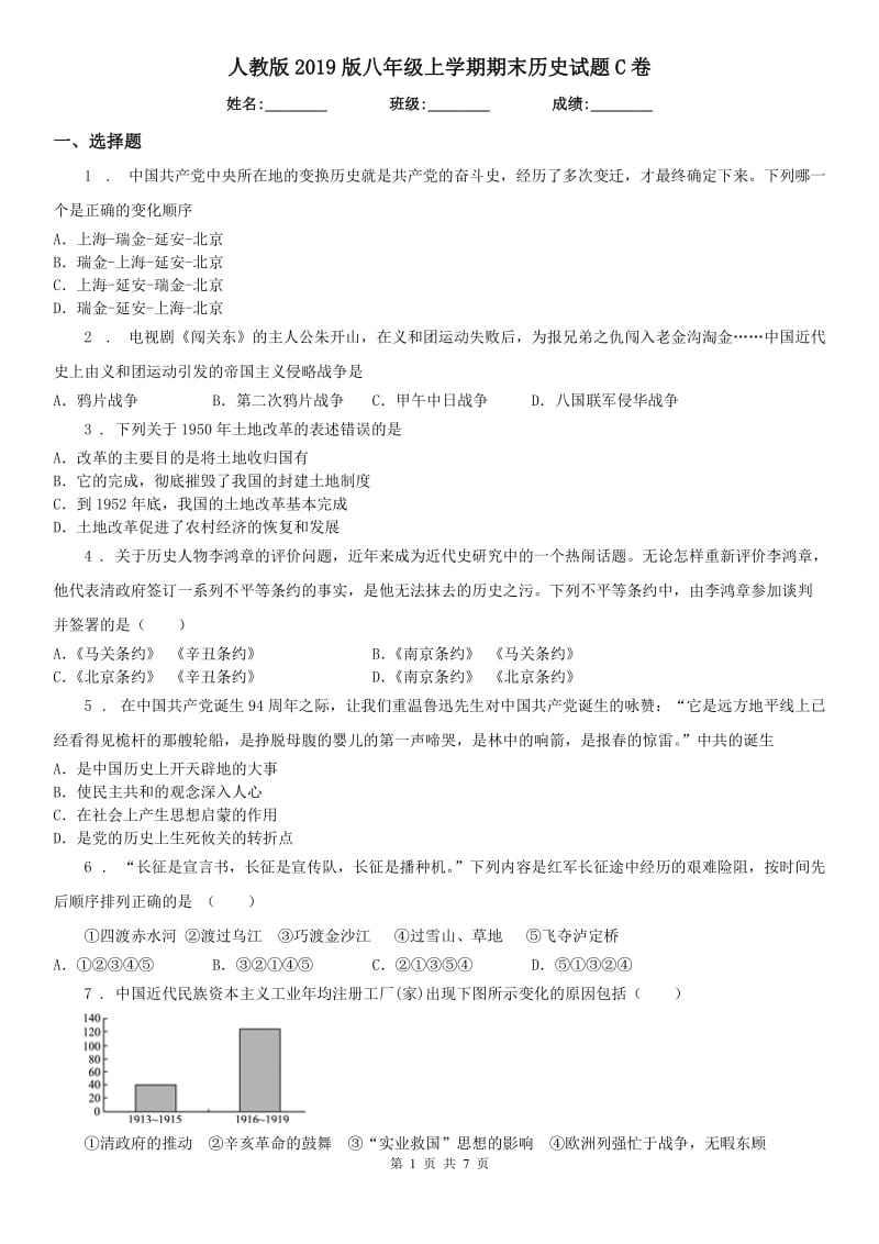 人教版2019版八年级上学期期末历史试题C卷_第1页