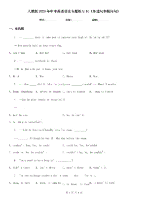 人教版2020年中考英語(yǔ)語(yǔ)法專題練習(xí)16《陳述句和疑問句》