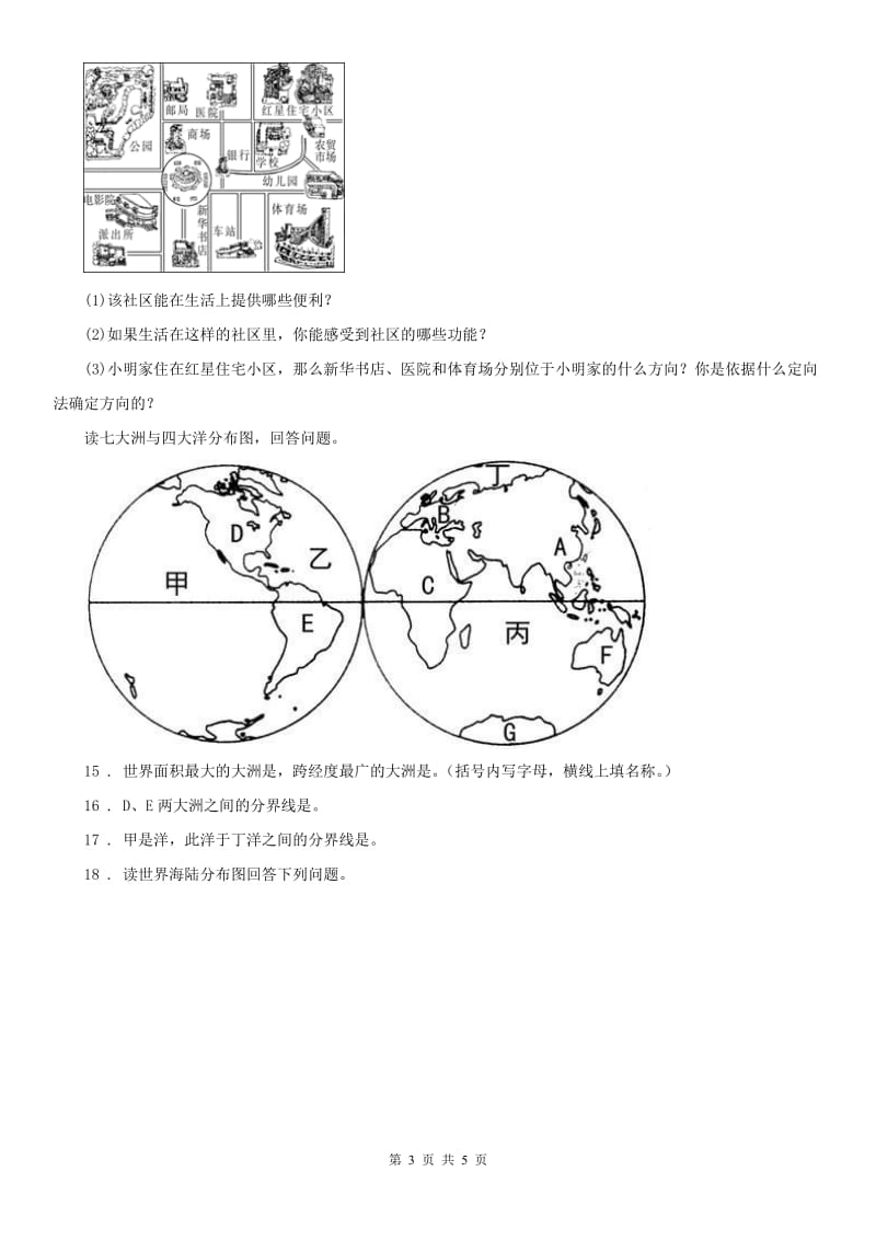 人教版2019-2020学年七年级历史与社会试卷（无答案）C卷_第3页