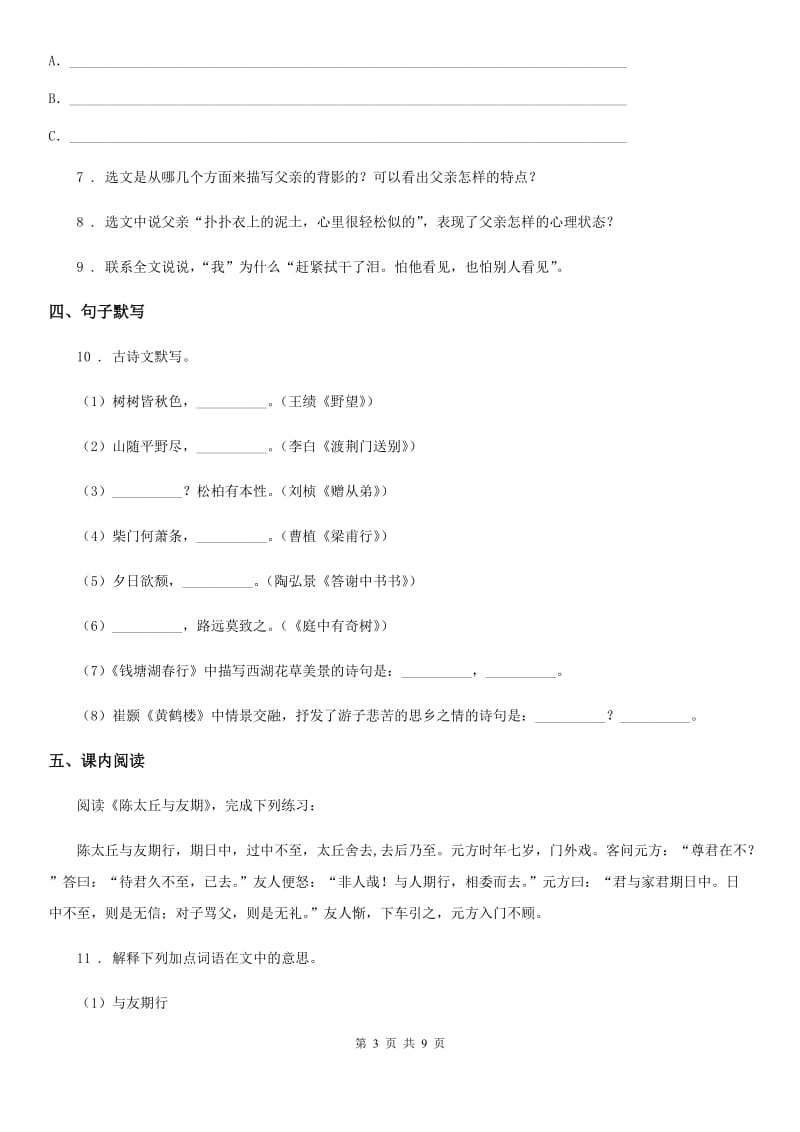 人教版2019-2020学年七年级上学期期中考试语文试题（II）卷(练习)_第3页