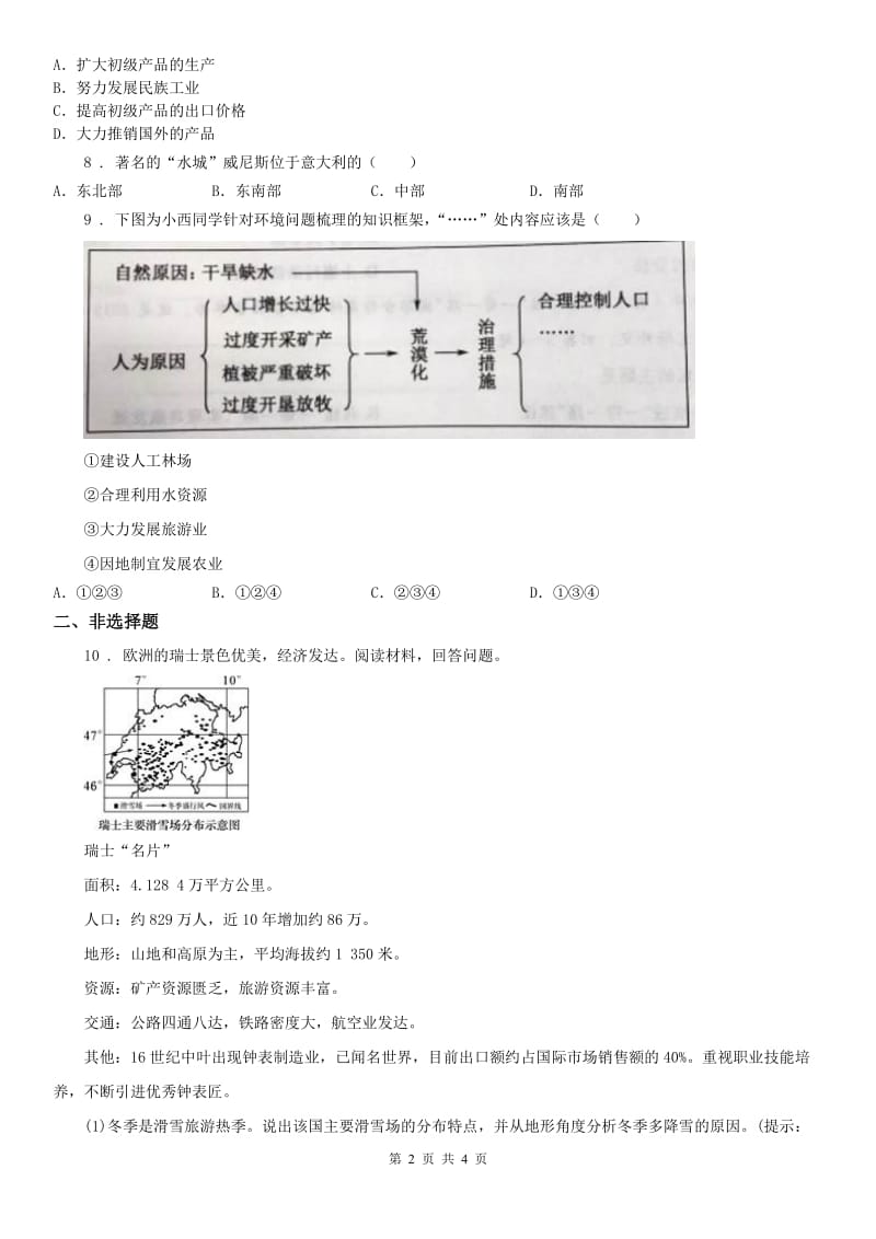 人教版2020年（春秋版）七年级上册第三单元 4.2现代化的牧场同步测试D卷_第2页