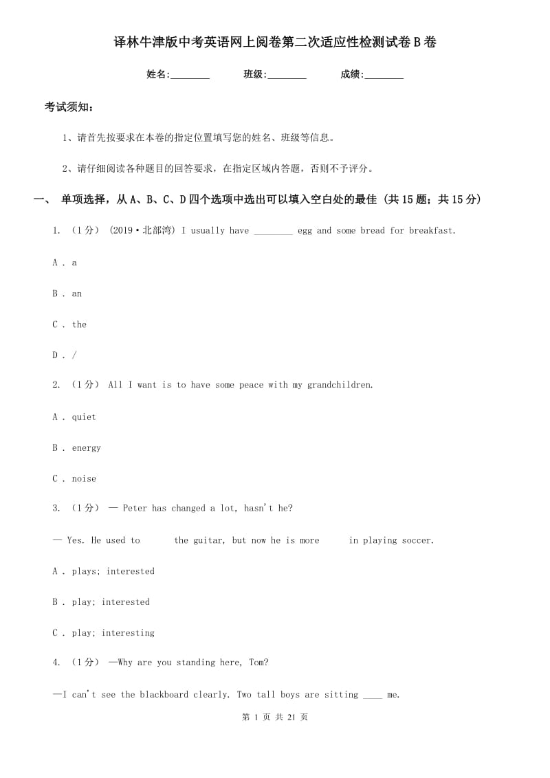 译林牛津版中考英语网上阅卷第二次适应性检测试卷B卷_第1页