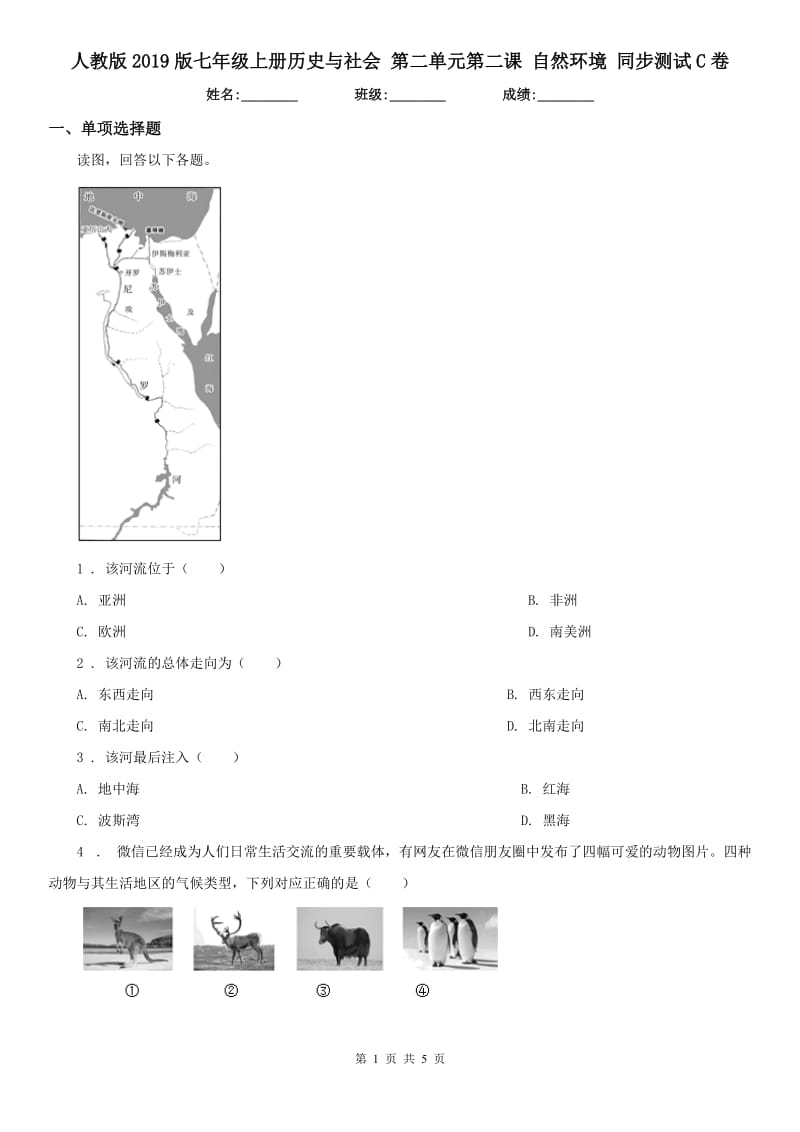 人教版2019版七年级上册历史与社会 第二单元第二课 自然环境 同步测试C卷_第1页