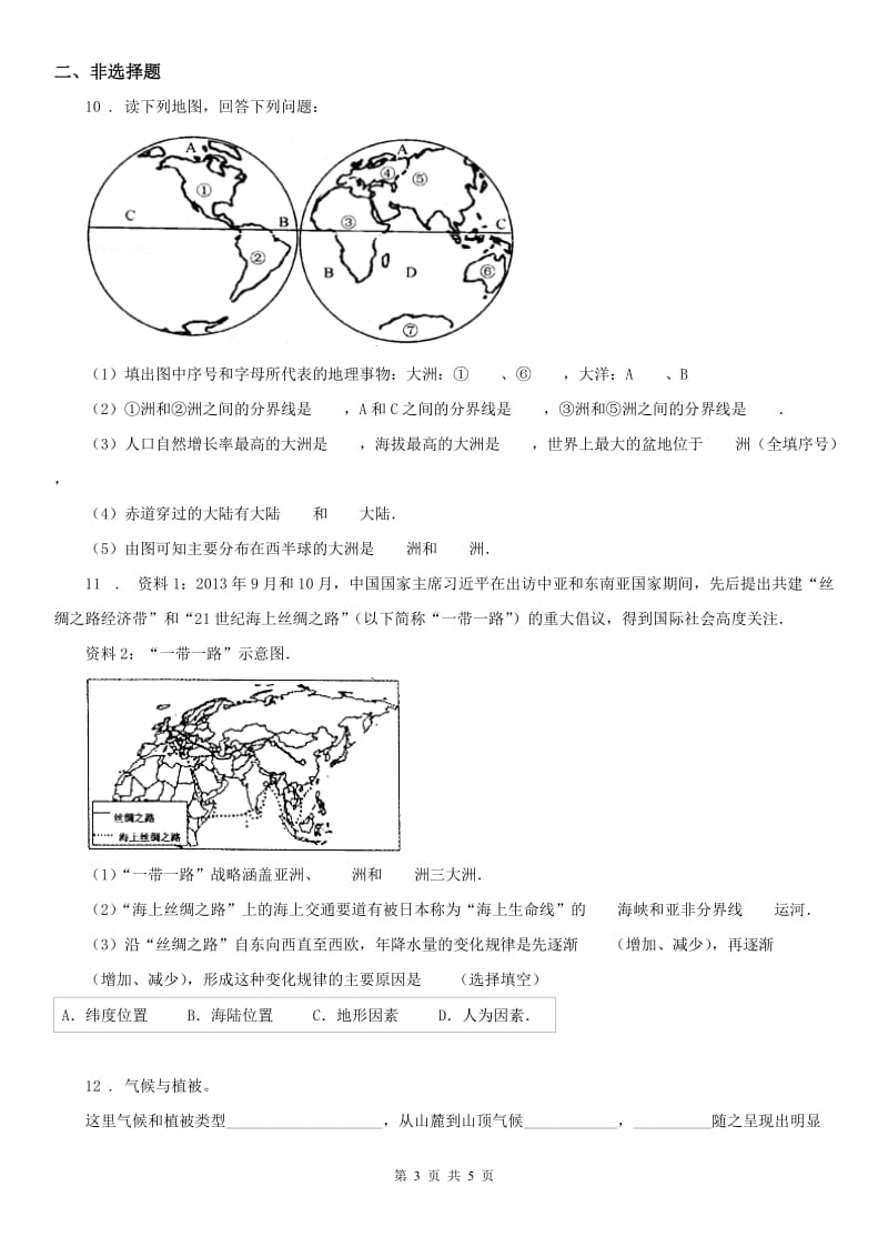 人教版2019版七年级上册历史与社会 第二单元第二课 自然环境 同步测试C卷_第3页