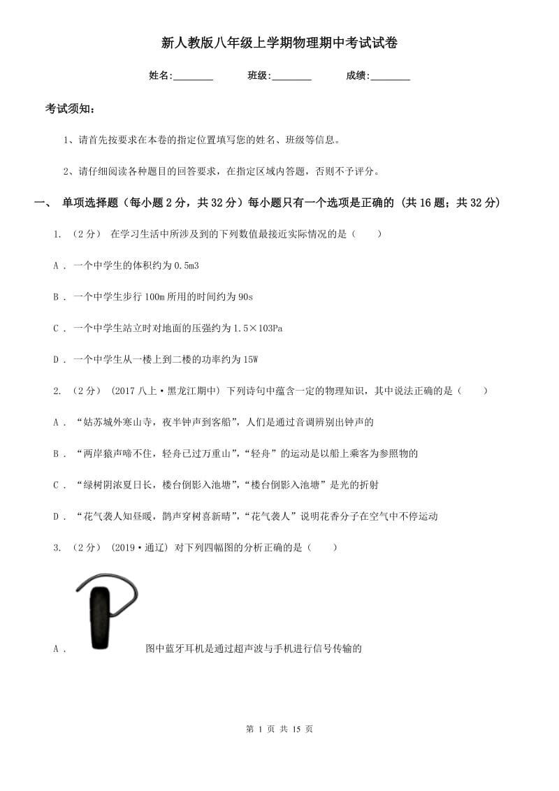 新人教版八年级上学期物理期中考试试卷精编_第1页