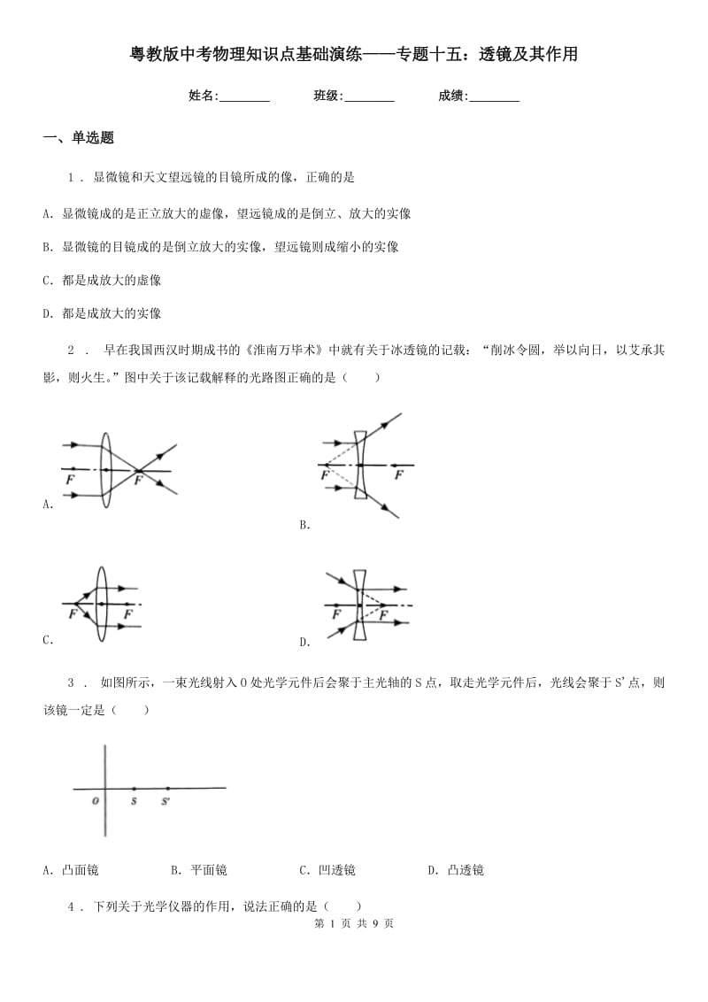 粤教版中考物理知识点基础演练——专题十五：透镜及其作用_第1页