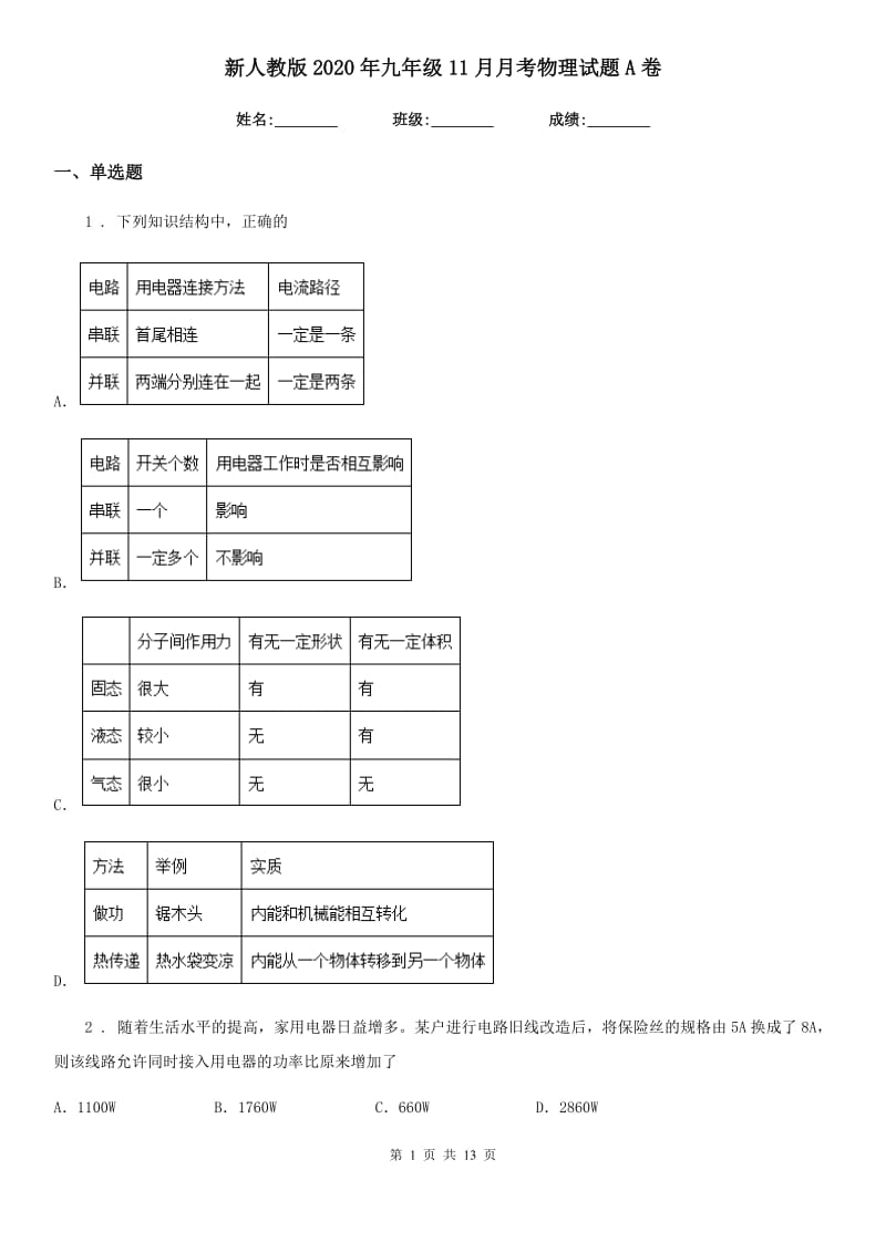 新人教版2020年九年级11月月考物理试题A卷（模拟）_第1页