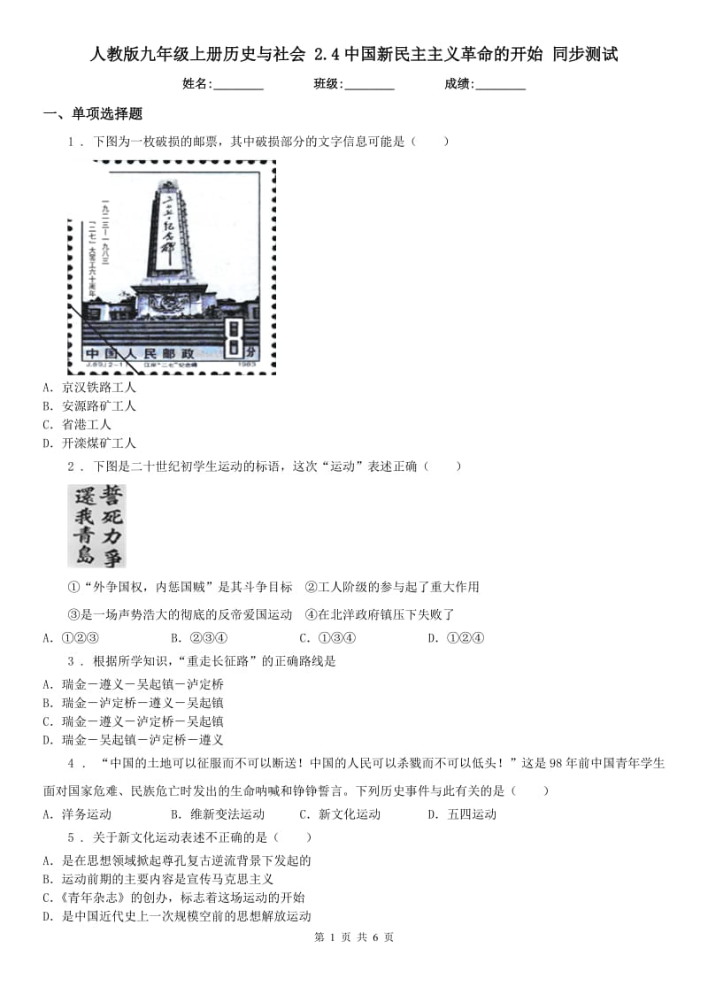 人教版九年级上册历史与社会 2.4中国新民主主义革命的开始 同步测试_第1页