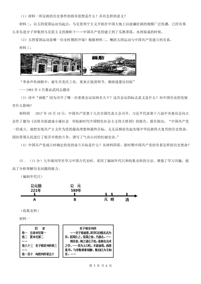 人教版九年级上册历史与社会 2.4中国新民主主义革命的开始 同步测试_第3页