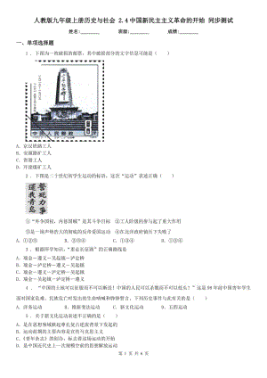 人教版九年級上冊歷史與社會(huì) 2.4中國新民主主義革命的開始 同步測試