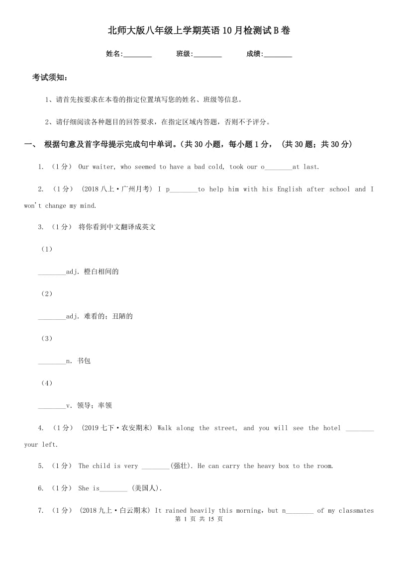 北师大版八年级上学期英语10月检测试B卷_第1页