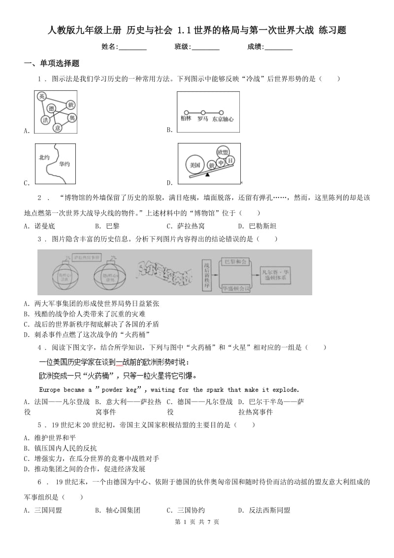 人教版九年级上册 历史与社会 1.1世界的格局与第一次世界大战 练习题_第1页