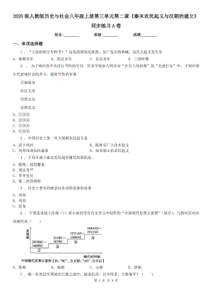 2020版人教版歷史與社會八年級上冊第三單元第二課《秦末農(nóng)民起義與漢朝的建立》同步練習A卷