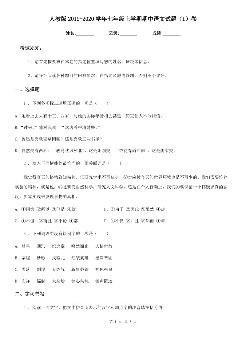 人教版2019-2020学年七年级上学期期中语文试题（I）卷（练习）_第1页