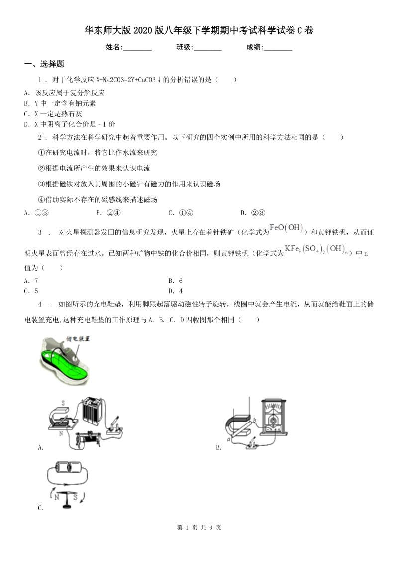 华东师大版2020版八年级下学期期中考试科学试卷C卷_第1页