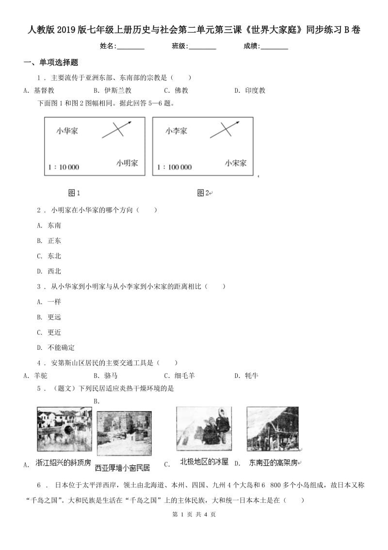 人教版2019版七年级上册历史与社会第二单元第三课《世界大家庭》同步练习B卷_第1页