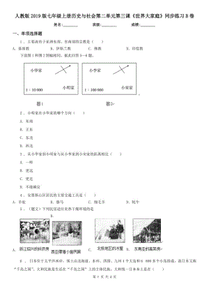 人教版2019版七年級上冊歷史與社會第二單元第三課《世界大家庭》同步練習B卷