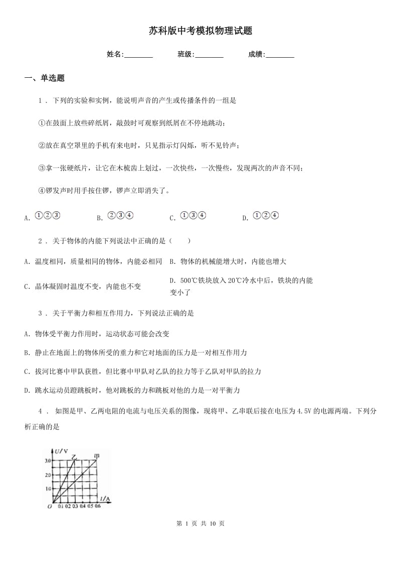 苏科版中考模拟物理试题（模拟）_第1页