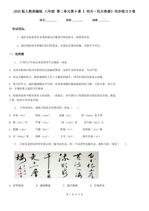 2020版人教部編版 八年級(jí)語(yǔ)文 第二單元第8課《 列夫·托爾斯泰》同步練習(xí)B卷