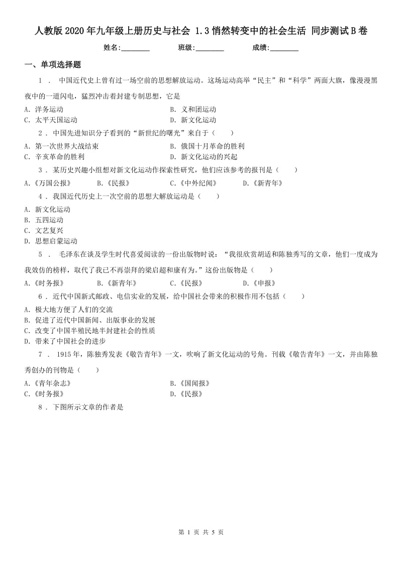 人教版2020年九年级上册历史与社会 1.3悄然转变中的社会生活 同步测试B卷_第1页