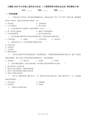 人教版2020年九年級(jí)上冊歷史與社會(huì) 1.3悄然轉(zhuǎn)變中的社會(huì)生活 同步測試B卷