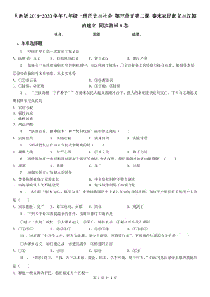 人教版2019-2020學(xué)年八年級上冊歷史與社會 第三單元第二課 秦末農(nóng)民起義與漢朝的建立 同步測試A卷