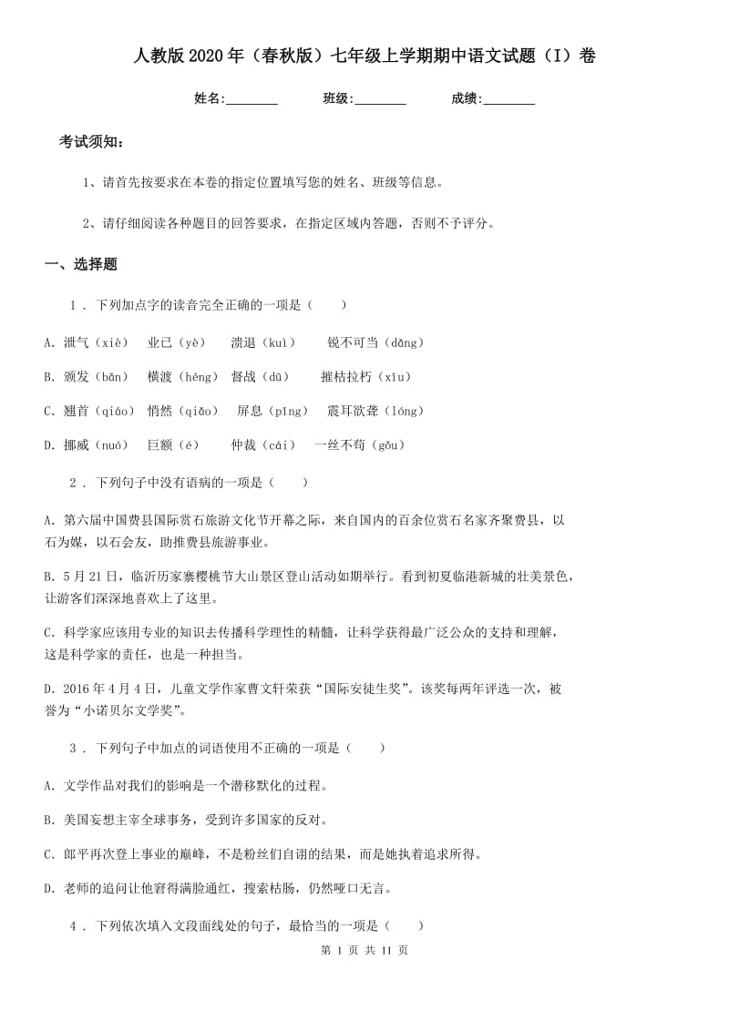 人教版2020年（春秋版）七年级上学期期中语文试题（I）卷（模拟）_第1页
