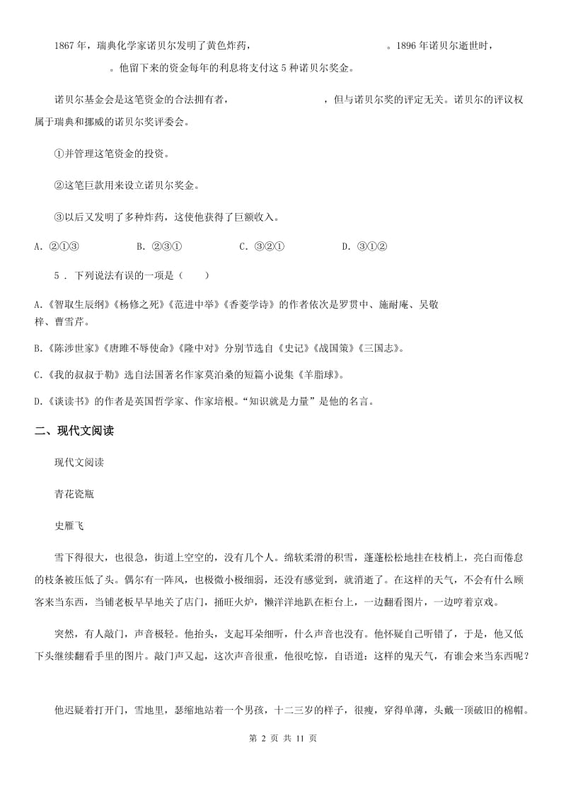 人教版2020年（春秋版）七年级上学期期中语文试题（I）卷（模拟）_第2页