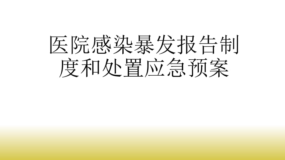 医院感染暴发报告制度和处置应急预案ppt课件_第1页