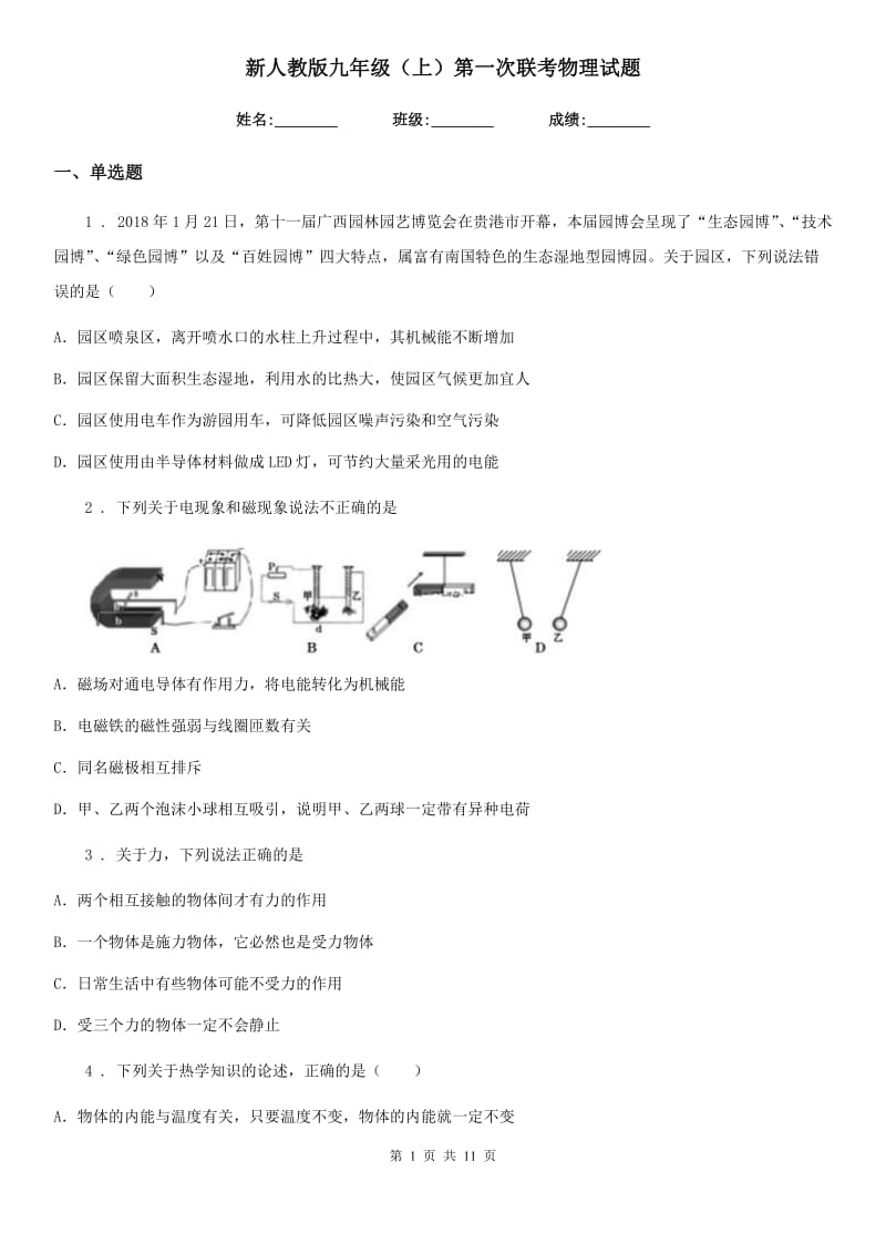 新人教版九年级（上）第一次联考物理试题_第1页