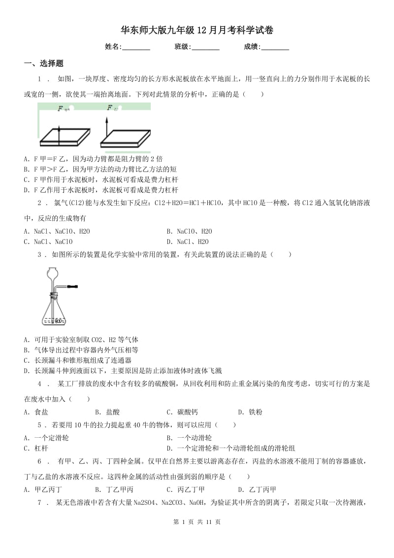 华东师大版九年级12月月考科学试卷_第1页