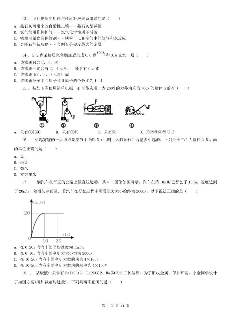 华东师大版九年级12月月考科学试卷_第3页