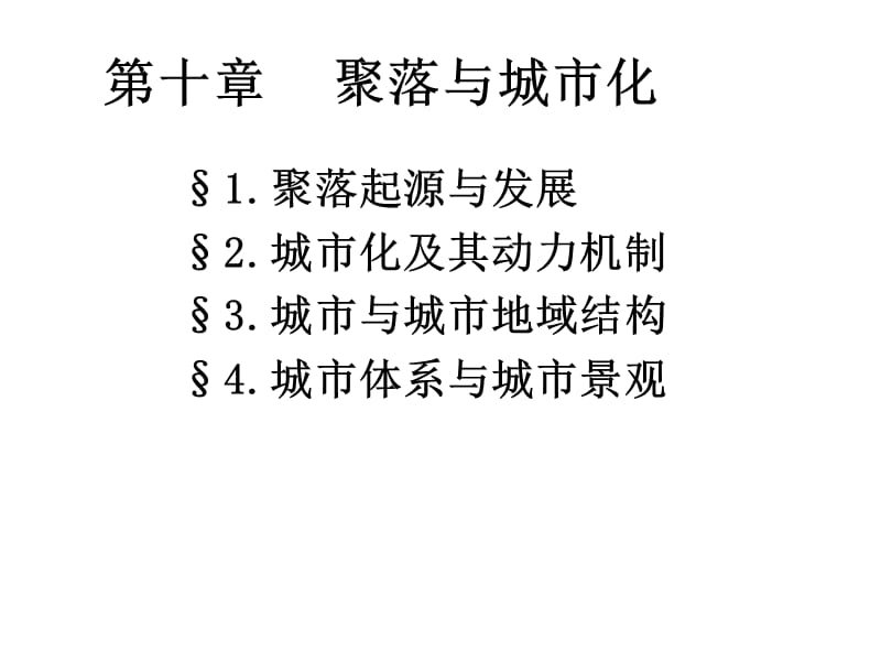 人文地理学第10章聚落与城市化_第1页