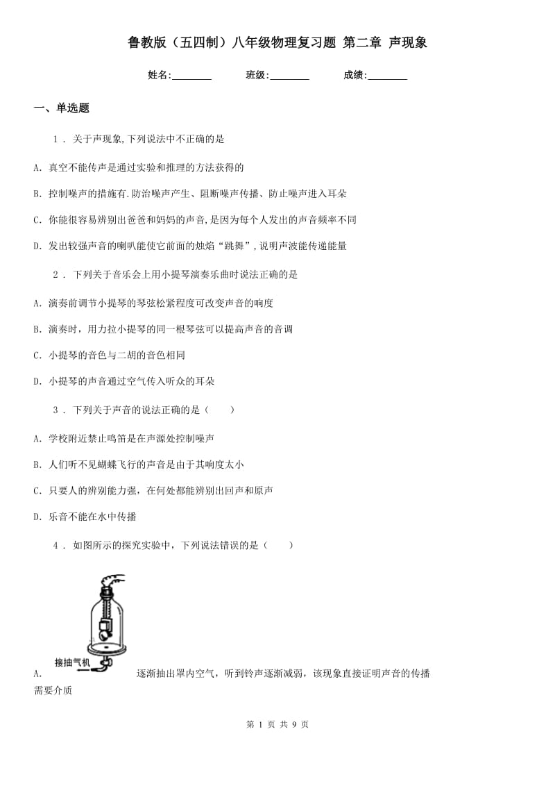 鲁教版（五四制）八年级物理复习题 第二章 声现象_第1页