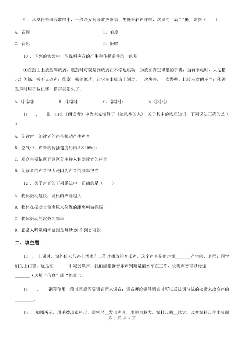 鲁教版（五四制）八年级物理复习题 第二章 声现象_第3页