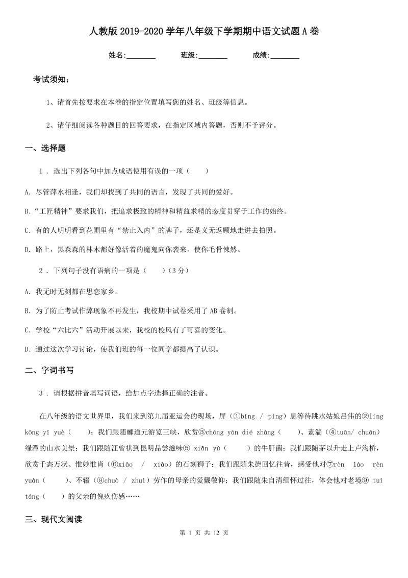 人教版2019-2020学年八年级下学期期中语文试题A卷(检测)_第1页