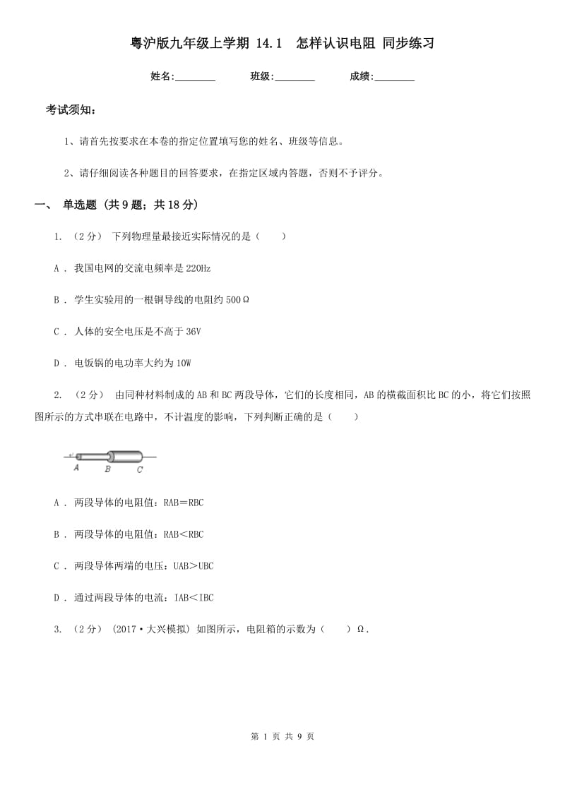 粤沪版九年级物理上学期 14.1怎样认识电阻 同步练习_第1页