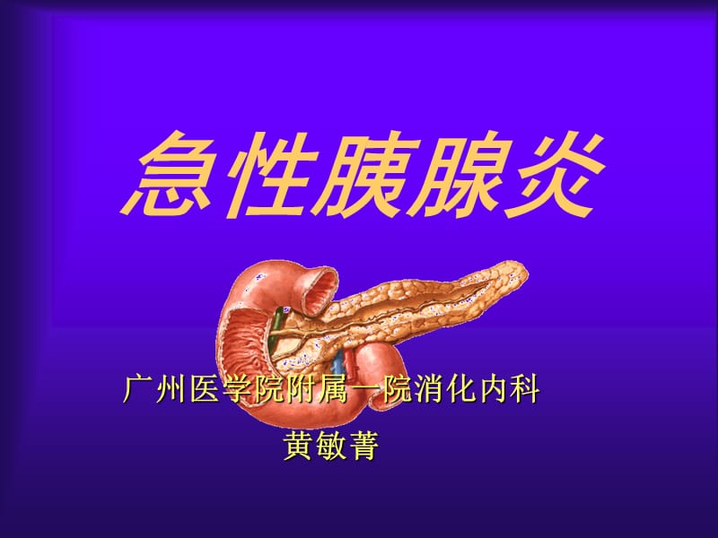 《急性胰腺炎》PPT課件_第1頁(yè)