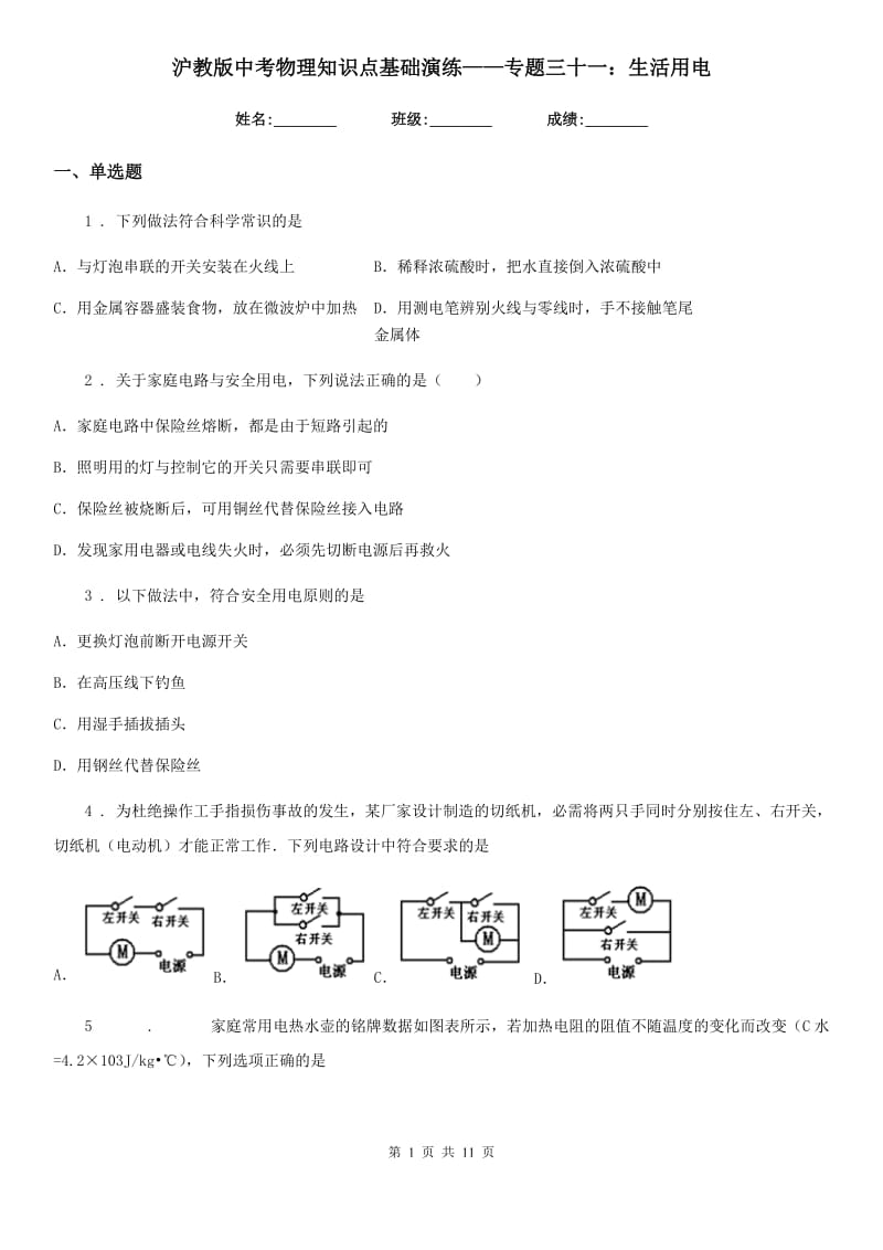 沪教版中考物理知识点基础演练——专题三十一：生活用电_第1页