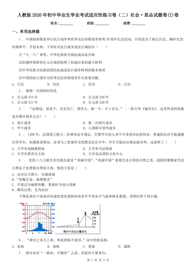 人教版2020年初中毕业生学业考试适应性练习卷（二）社会·思品试题卷(I)卷_第1页