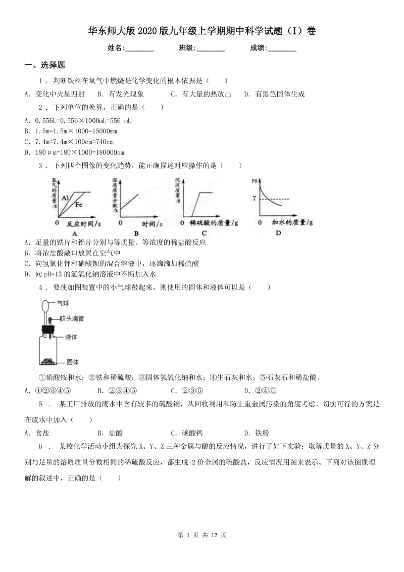 华东师大版2020版九年级上学期期中科学试题（I）卷_第1页