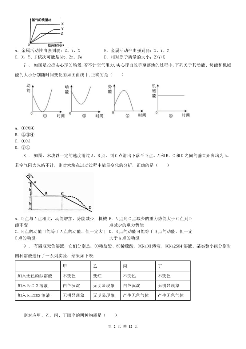 华东师大版2020版九年级上学期期中科学试题（I）卷_第2页