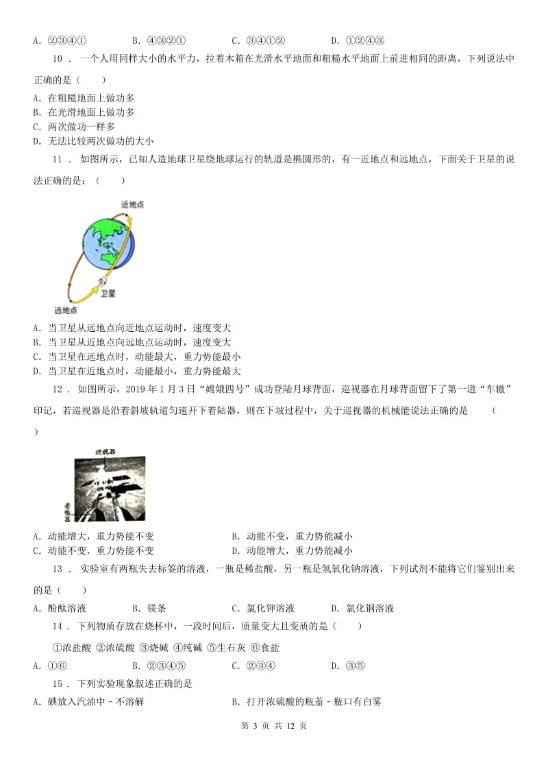 华东师大版2020版九年级上学期期中科学试题（I）卷_第3页