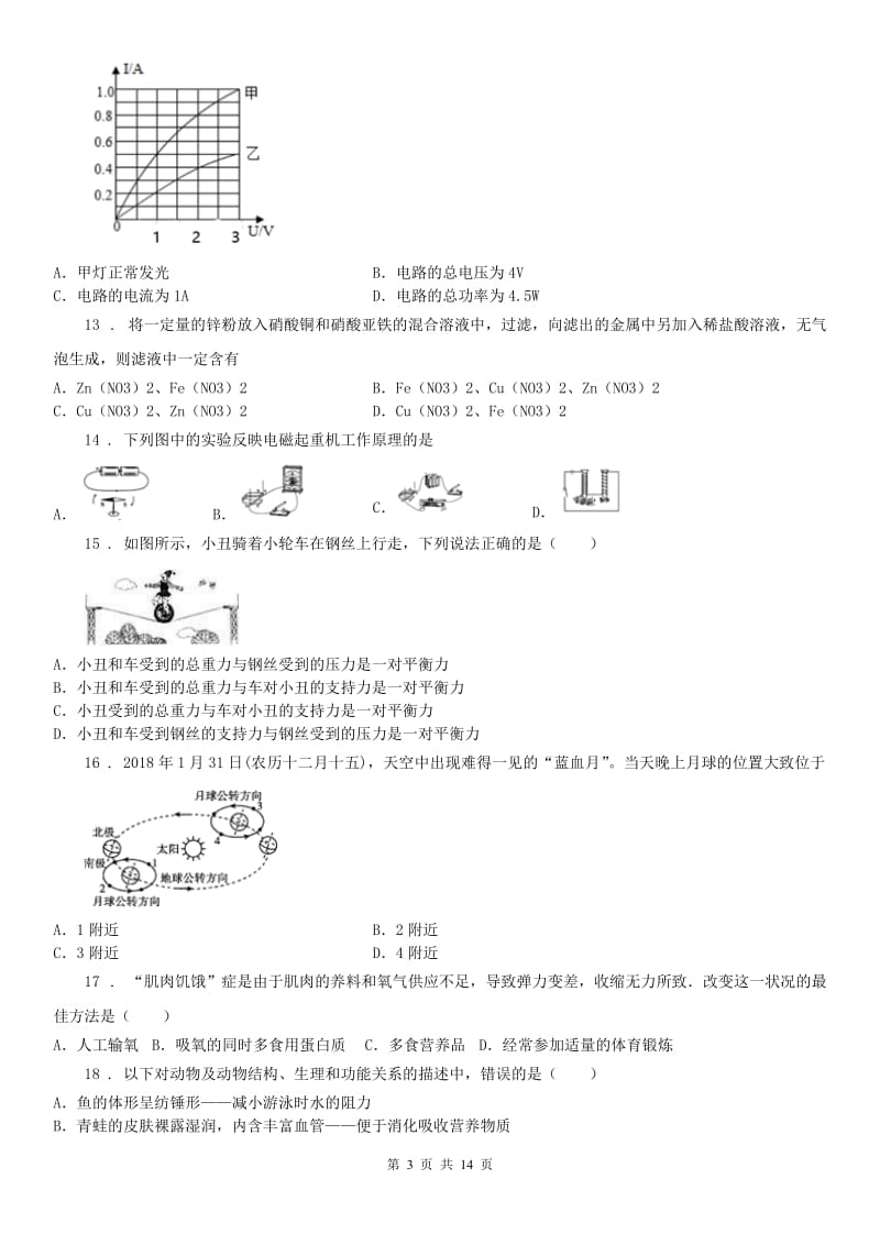 华东师大版2020版中考模拟科学试题（I）卷_第3页