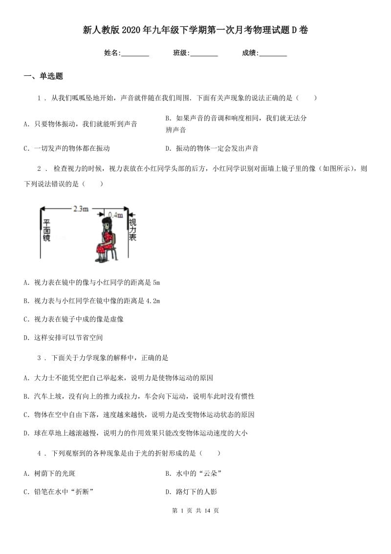 新人教版2020年九年级下学期第一次月考物理试题D卷（模拟）_第1页