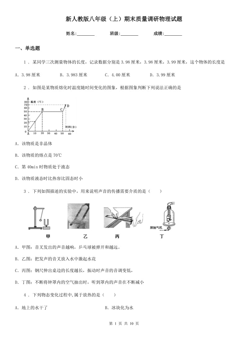 新人教版八年级（上）期末质量调研物理试题_第1页