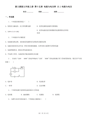 新人教版九年級(jí)物理上冊(cè) 第十五章 電能與電功率 15.1電能與電功