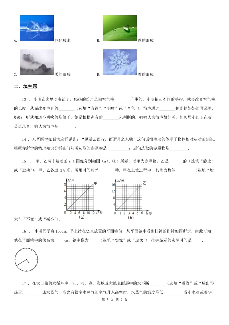 鲁教版八年级（上）期中物理试题（练习）_第3页