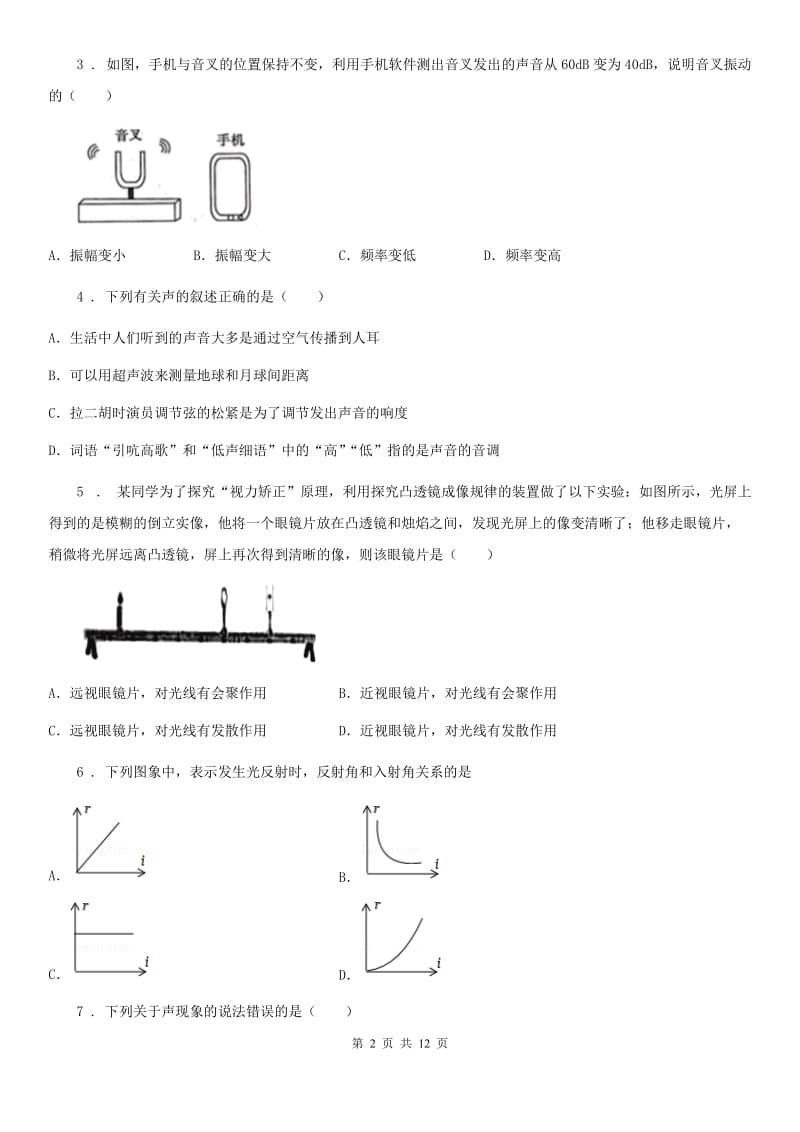 新人教版2019-2020年度八年级（上）期中考试物理试题B卷（练习）_第2页