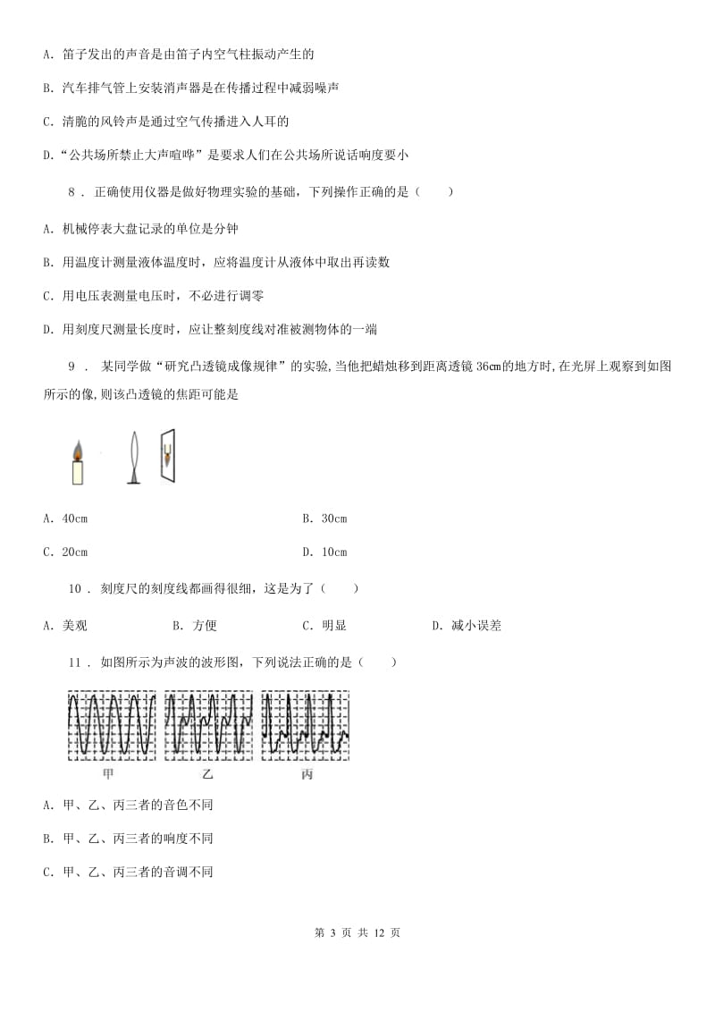 新人教版2019-2020年度八年级（上）期中考试物理试题B卷（练习）_第3页